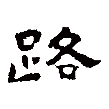 孔彪碑路