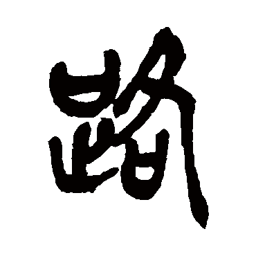 吴昌硕路