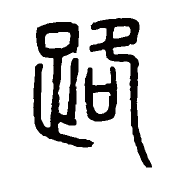 邓石如路