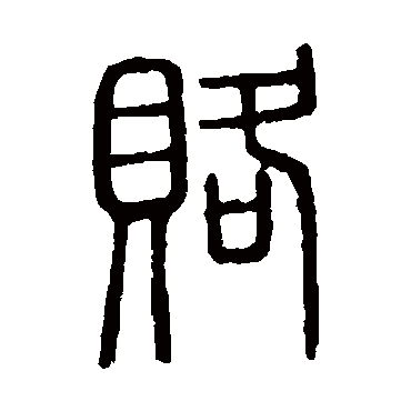 说文解字賂