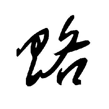 毛泽东賂