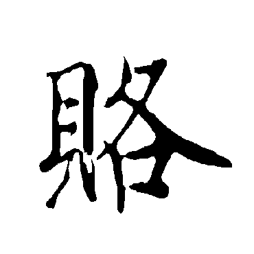 欧阳询賂