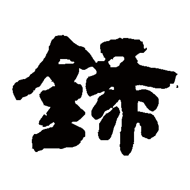 邓石如錄