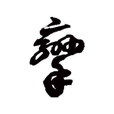 徐伯清攣