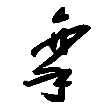 毛泽东攣