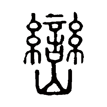 说文解字峦