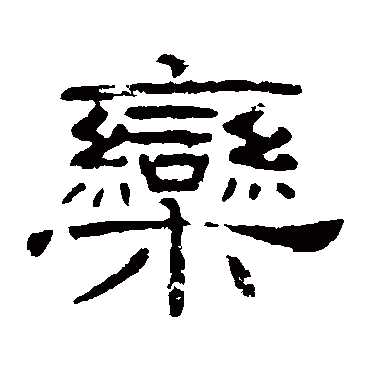 叶慧明碑欒