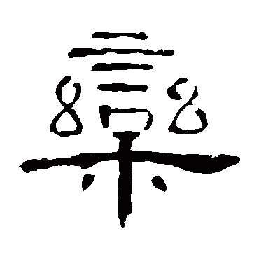 曹全碑欒