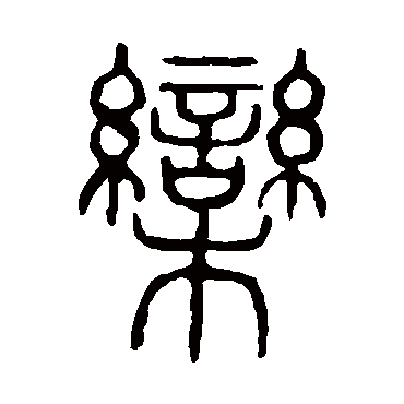 说文解字欒