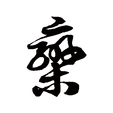 徐伯清欒
