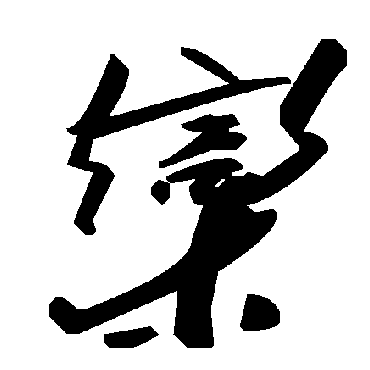毛泽东欒