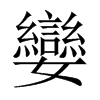 中国大陆宋体 style=