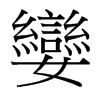 台湾细明体 style=