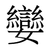 香港明体 style=