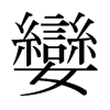 日本明朝体 style=