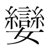 韩国明朝体 style=
