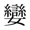 旧字形 style=