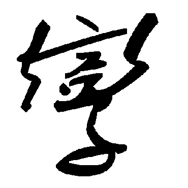 毛泽东孪