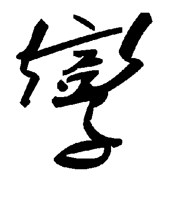 毛泽东孪