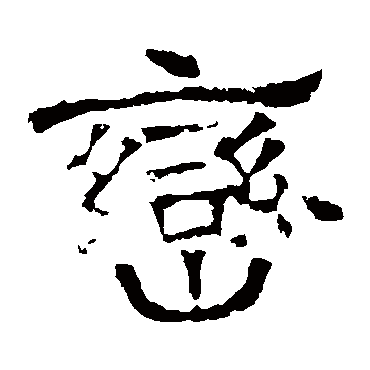华山神庙碑巒