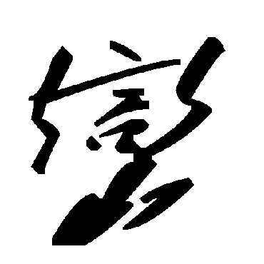 毛泽东巒