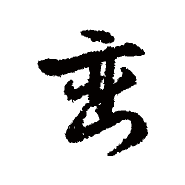 文征明巒