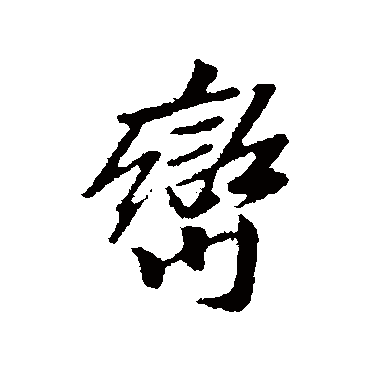 袁桷巒
