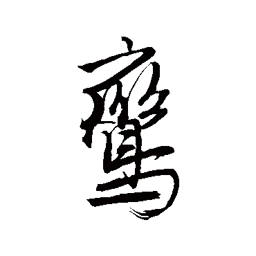 唐伯虎鸞