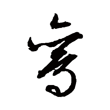 文征明鸞