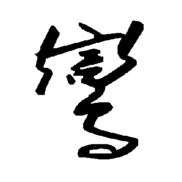 毛泽东鸞