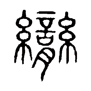 说文解字脔