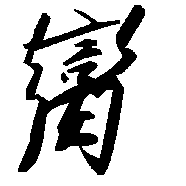 毛泽东脔