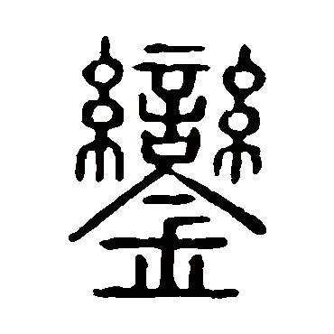 说文解字銮
