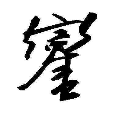 毛泽东銮