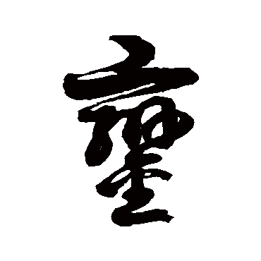 徐伯清鑾