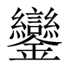 中国大陆宋体 style=