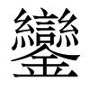 香港明体 style=