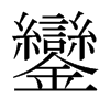 日本明朝体 style=