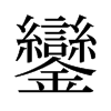 旧字形 style=