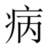 中国大陆宋体 style=