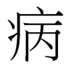 台湾细明体 style=