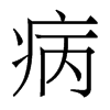 香港明体 style=