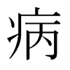 日本明朝体 style=