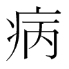 韩国明朝体 style=