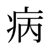 旧字形 style=