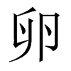 中国大陆宋体 style=