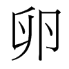 台湾细明体 style=