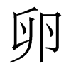 香港明体 style=
