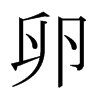 日本明朝体 style=