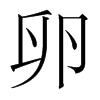 韩国明朝体 style=